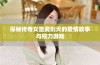 探秘传奇女皇武则天的爱情故事与权力游戏