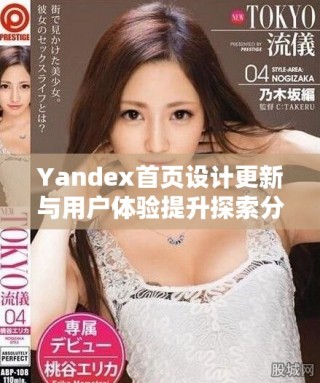 Yandex首页设计更新与用户体验提升探索分享