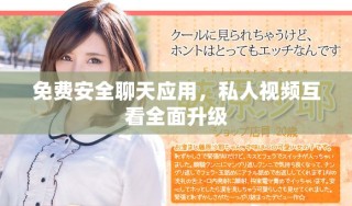 免费安全聊天应用，私人视频互看全面升级