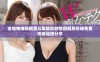金瓶梅电视剧第五集精彩剧情回顾及在线免费观看链接分享