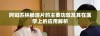 阿司匹林肠溶片的主要功效及其在医学上的应用解析