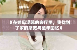 《在姨母温馨的客厅里，我找到了家的感觉与童年回忆》