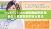 my27777.com最新地域网名是什么以及其背后的含义解读