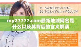 my27777.com最新地域网名是什么以及其背后的含义解读