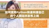 如何使用Python快速构建自己的个人网站并发布上线