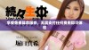 享受免费算命服务，无需支付任何费用即可体验