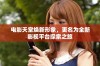 电影天堂焕新形象，更名为全新影视平台探索之旅
