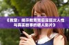 《教室：揭示教育背后深层次人性与真实故事的感人影片》