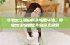 观看全过程的真实性爱体验，带你走进性爱世界的深度探索