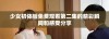 少女初体验免费观看第二集的精彩瞬间和感受分享