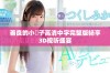 善良的小峓子高清中字完整版畅享3D视听盛宴