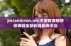 jmcomicron.mic天堂官网版带你体验全新在线服务平台