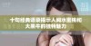 十句经典语录揭示人间水蜜桃和大黑牛的独特魅力