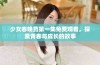 少女春晚药第一集免费观看，探索青春与成长的故事