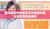 疯狂尼姑的秘密生活与情感纠葛高清影视剧全解析