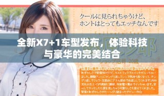 全新X7+1车型发布，体验科技与豪华的完美结合