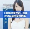 《曼娜艳荡性史：探寻欲望与自由交织的华丽旅程》