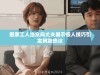 搬家工人当众向丈夫展示惊人技巧引发网友热议
