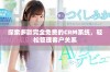 探索多款完全免费的CRM系统，轻松管理客户关系