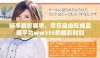 畅享精彩赛事，尽在自由在线直播平台ww555的精彩时刻