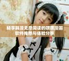 畅享韩漫无忌阅读的嘿嘿漫画软件推荐与体验分享