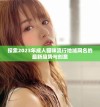 探索2023年成人猫咪流行地域网名的最新趋势与创意
