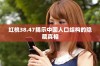 红桃38.47揭示中国人口结构的隐藏真相