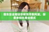 精东影业推动影视创作新风潮，探索多样化商业模式