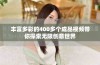 丰富多彩的400多个成品视频带你探索无限创意世界