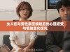 女人在与男性亲密接触后的心理感受与情绪变化探究