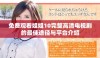 免费观看姐姐10完整高清电视剧的最佳途径与平台介绍