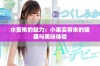 水蜜桃的魅力：小果实带来的健康与美味体验