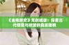 《金瓶艳史》无删减版：探索古代情爱与欲望的真实面貌