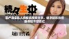 国产真实乱人偷精品视频分享，畅享精彩影视新体验不容错过
