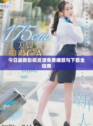 今日最新影视资源免费播放与下载全指南
