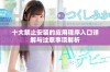 十大禁止安装的应用程序入口详解与注意事项解析