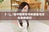 扌喿辶畐在中国历史中的演变与文化影响探讨