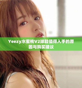 Yeezy水蜜桃V2球鞋值得入手的原因与购买建议