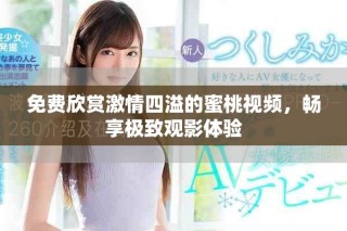 免费欣赏激情四溢的蜜桃视频，畅享极致观影体验
