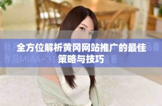 全方位解析黄冈网站推广的最佳策略与技巧