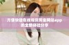 方便快捷在线观赏黄金网站app的全新体验分享