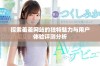 探索羞羞网站的独特魅力与用户体验评测分析