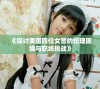 《探讨美国四位女警的伦理困境与职场挑战》