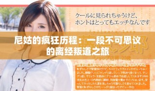 尼姑的疯狂历程：一段不可思议的离经叛道之旅