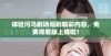 体验河马剧场短剧精彩内容，免费观看版上线啦！