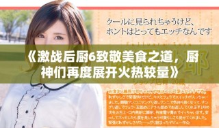 《激战后厨6致敬美食之道，厨神们再度展开火热较量》