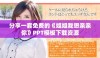 分享一套免费的《姐姐我想亲亲你》PPT模板下载资源