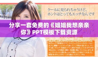 分享一套免费的《姐姐我想亲亲你》PPT模板下载资源