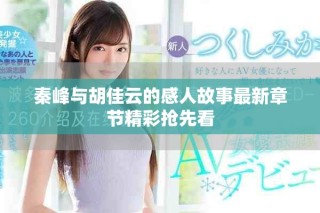 秦峰与胡佳云的感人故事最新章节精彩抢先看