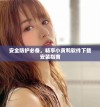 安全防护必备，畅享小黄鸭软件下载安装指南